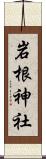 岩根神社 Scroll