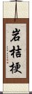 岩桔梗 Scroll