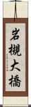 岩槻大橋 Scroll