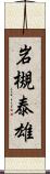 岩槻泰雄 Scroll