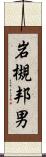 岩槻邦男 Scroll
