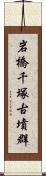 岩橋千塚古墳群 Scroll