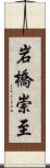 岩橋崇至 Scroll