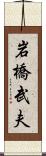 岩橋武夫 Scroll