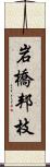 岩橋邦枝 Scroll