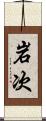 岩次 Scroll