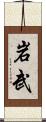 岩武 Scroll