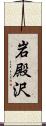 岩殿沢 Scroll