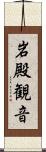 岩殿観音 Scroll