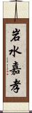 岩水嘉孝 Scroll