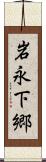 岩永下郷 Scroll