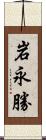 岩永勝 Scroll