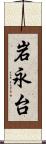 岩永台 Scroll