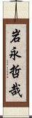 岩永哲哉 Scroll