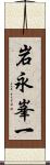 岩永峯一 Scroll