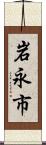 岩永市 Scroll