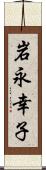 岩永幸子 Scroll