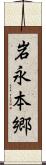岩永本郷 Scroll