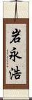 岩永浩 Scroll