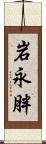 岩永胖 Scroll