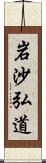 岩沙弘道 Scroll