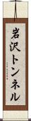 岩沢トンネル Scroll