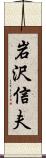 岩沢信夫 Scroll