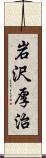 岩沢厚治 Scroll