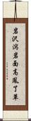岩沢瀉 Scroll
