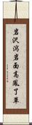 岩沢瀉 Scroll