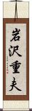 岩沢重夫 Scroll