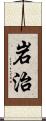 岩治 Scroll