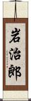 岩治郎 Scroll