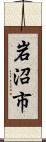 岩沼市 Scroll