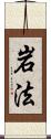 岩法 Scroll