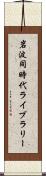 岩波同時代ライブラリー Scroll
