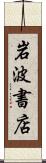 岩波書店 Scroll