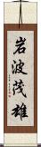 岩波茂雄 Scroll