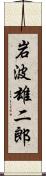 岩波雄二郎 Scroll