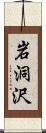 岩洞沢 Scroll