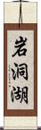 岩洞湖 Scroll