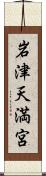 岩津天満宮 Scroll