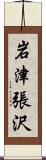 岩津張沢 Scroll