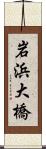 岩浜大橋 Scroll