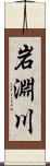 岩淵川 Scroll