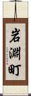 岩淵町 Scroll