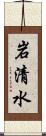 岩清水 Scroll