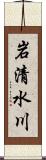 岩清水川 Scroll