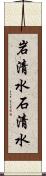 岩清水 Scroll