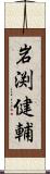 岩渕健輔 Scroll